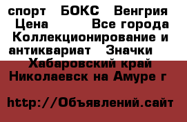 2.1) спорт : БОКС : Венгрия › Цена ­ 500 - Все города Коллекционирование и антиквариат » Значки   . Хабаровский край,Николаевск-на-Амуре г.